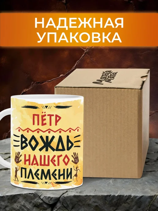 Мятая мята Кружка именная вождь нашего племени - Пётр (Петя), желтый, фото 2