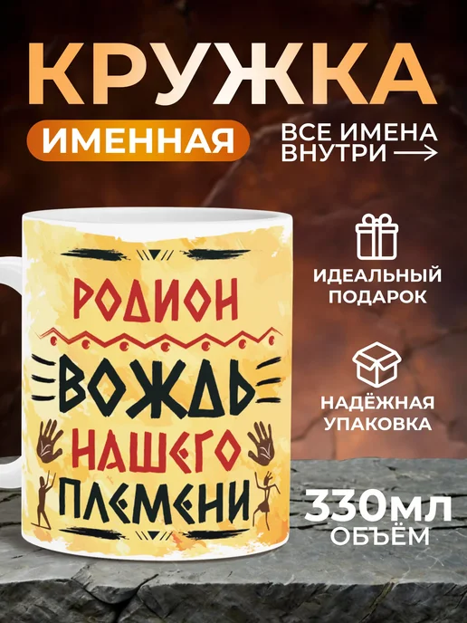 Мятая мята Кружка именная вождь нашего племени - Родион, желтый