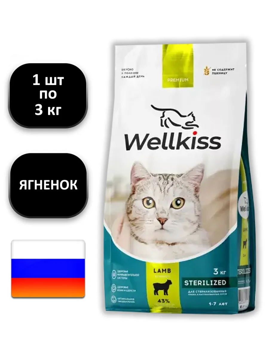 Корм Wellkiss Для Стерилизованных Купить