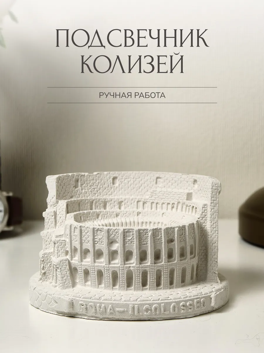 Статуэтка из гипса Колизей, декоративный подсвечник