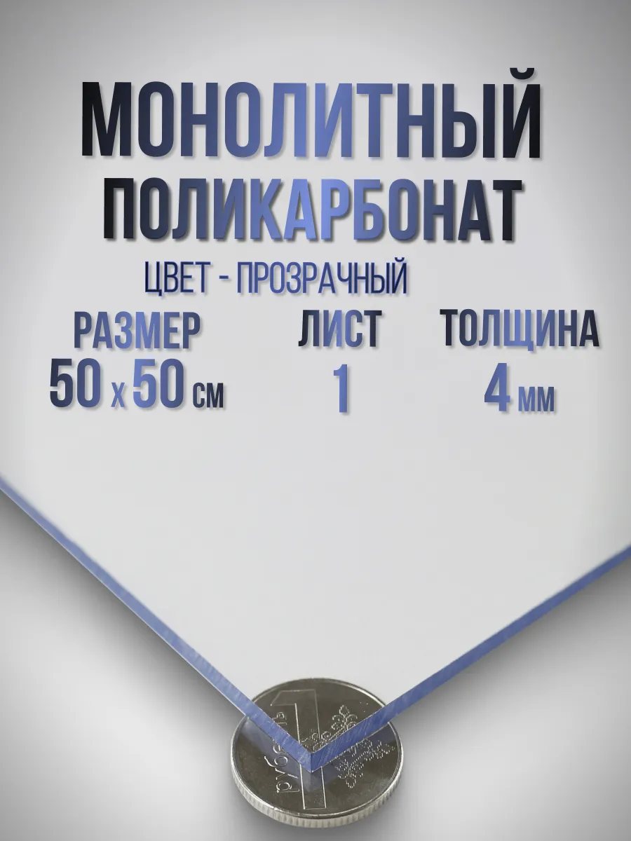 Монолитный поликарбонат