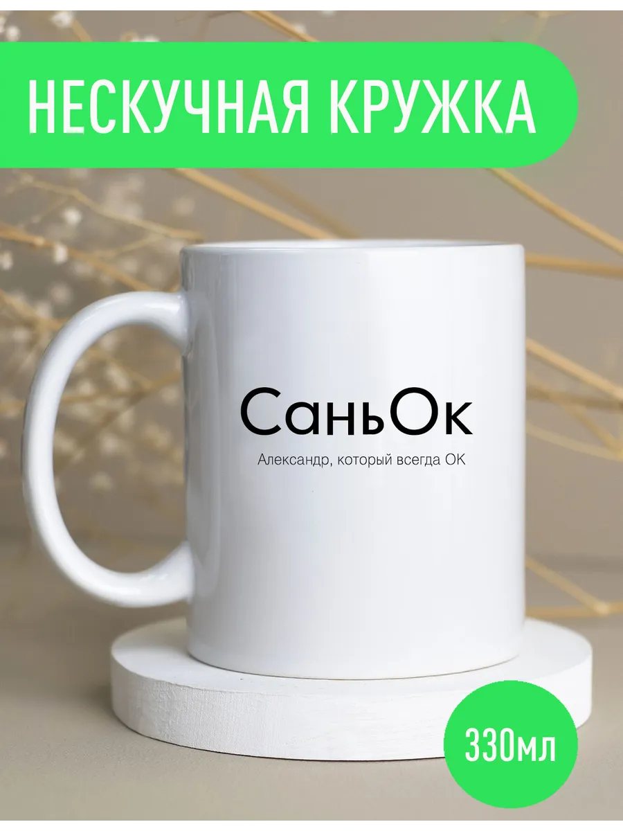 Именная кружка Санек