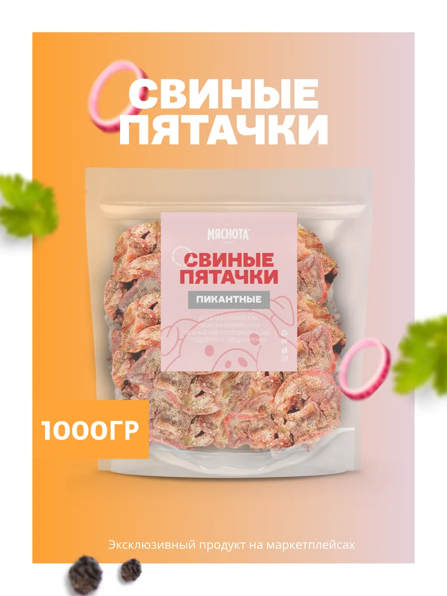 Пятачки свиные "Пикантные" 1кг, закуски к пиву 2шт 500гр