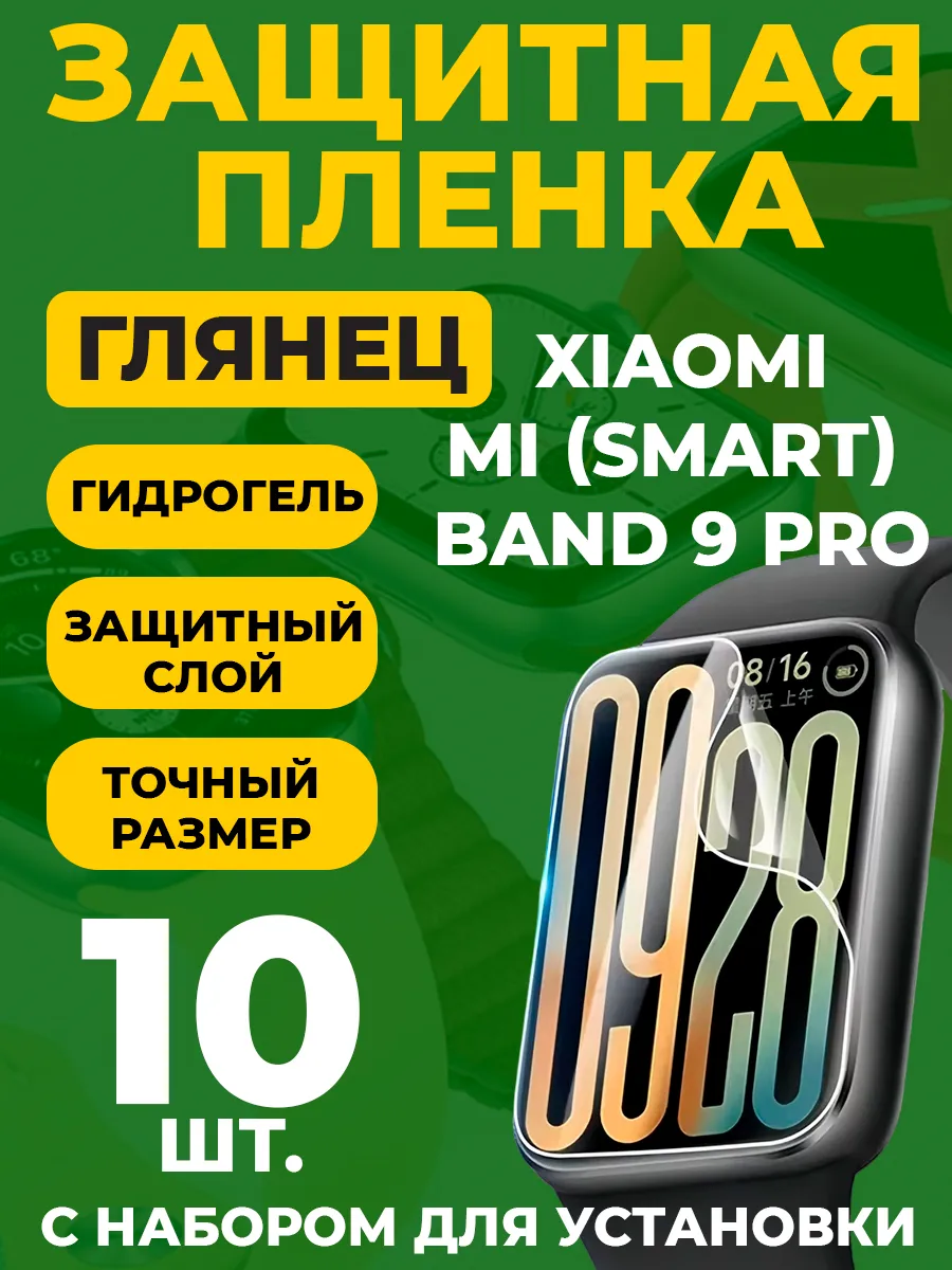 Защитная пленка для Xiaomi Smart Band 9 Pro