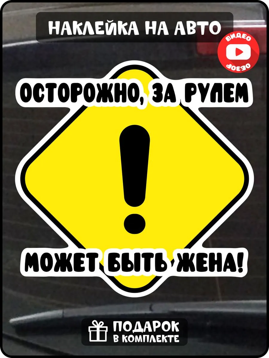 Наклейка на авто за рулем может быть жена