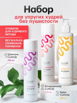 Набор шампунь и бальзам, крем 3в1 для кудрявых волос CurlyUP Professional 326591961 купить за 1 409 ₽ в интернет‑магазине Wildberries