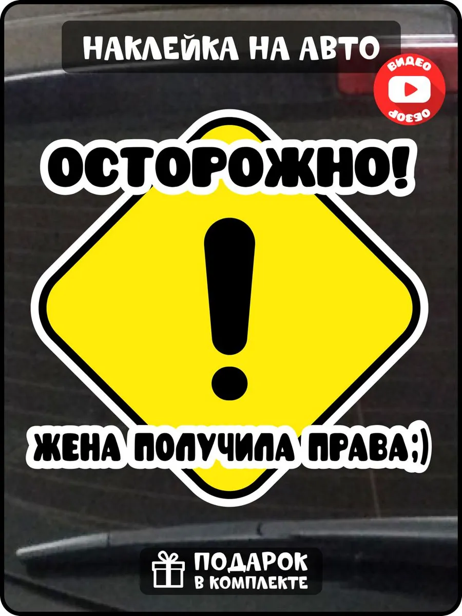 Прикольная наклейка на авто за рулем жена