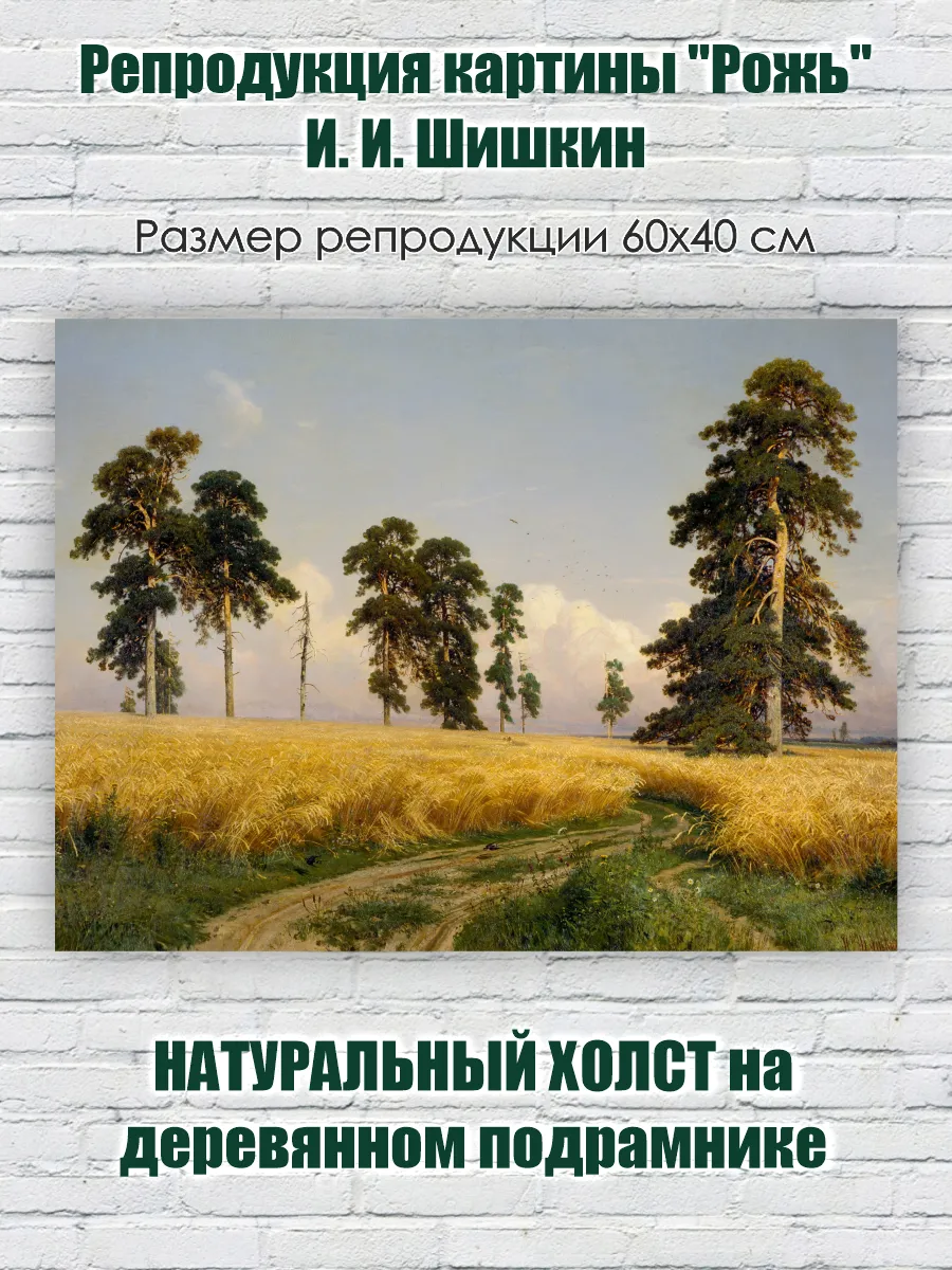 Репродукция картины "Рожь" И. И. Шишкин
