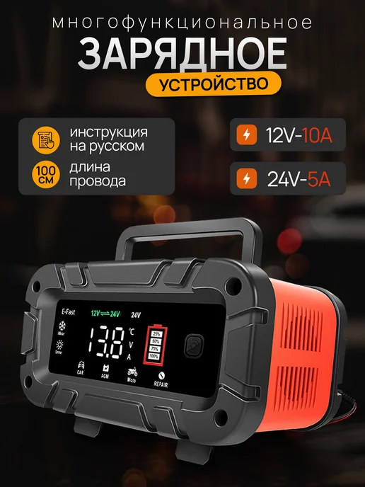 E-FAST Зарядное устройство для аккумуляторов автомобиля 12В-10А, 10А