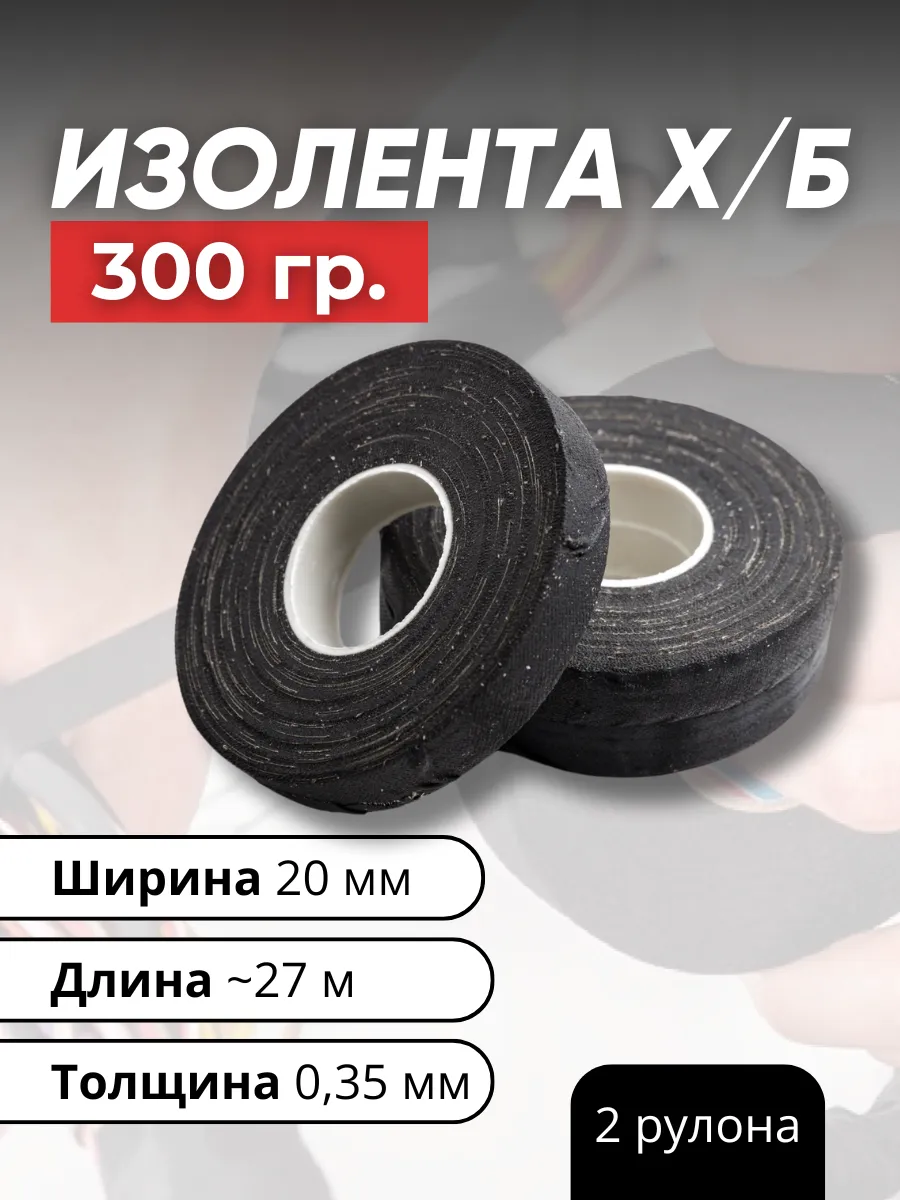 Изолента тканевая ХБ 300 гр. 2ПОЛ-20