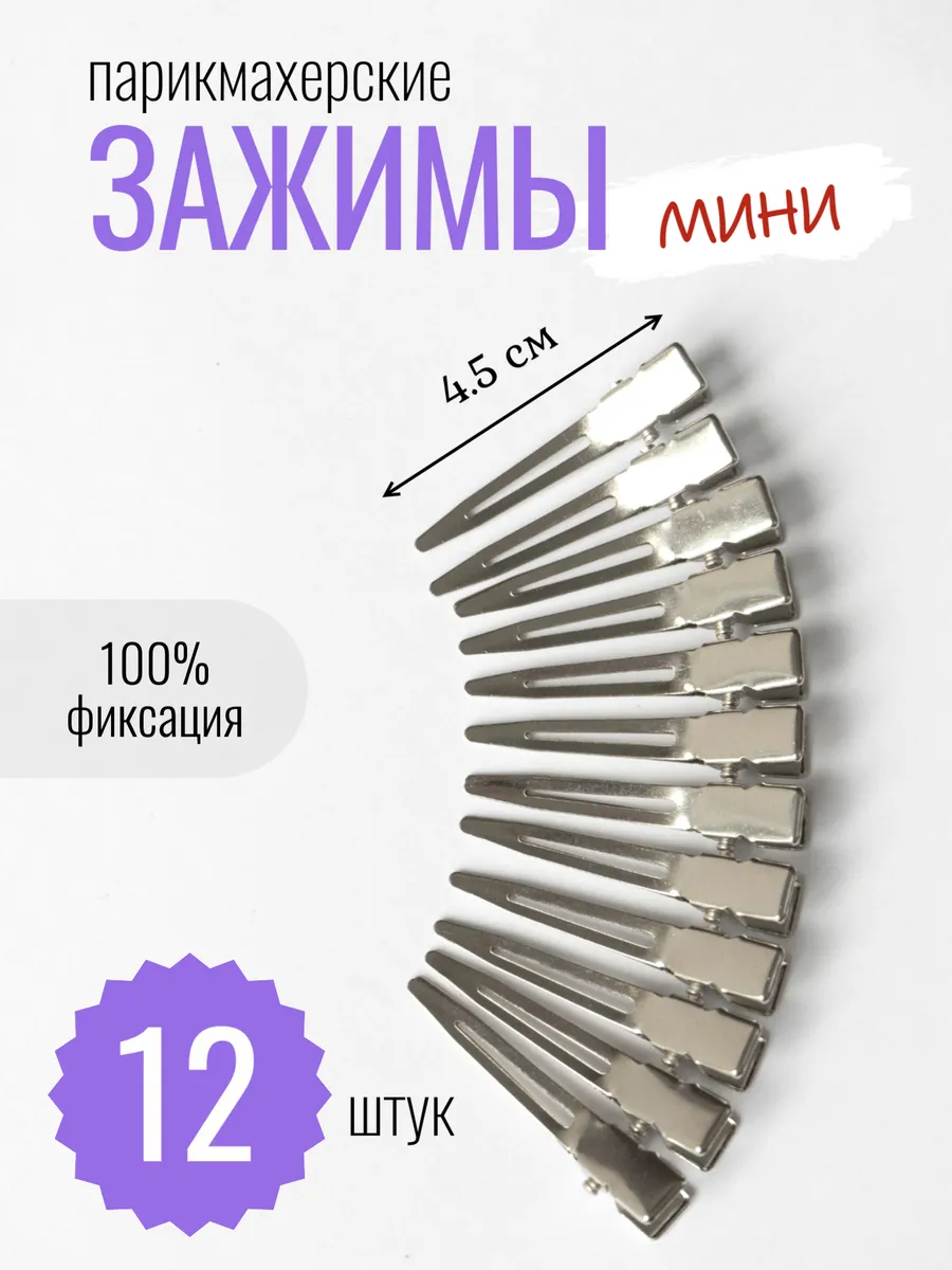 Зажимы для волос парикмахерские маленькие 12 шт