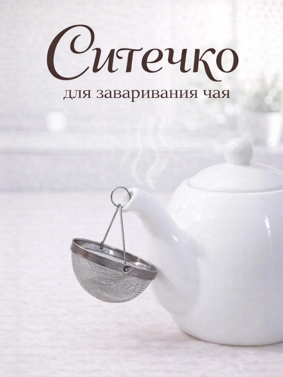 Ситечко для заваривания «Универсал»