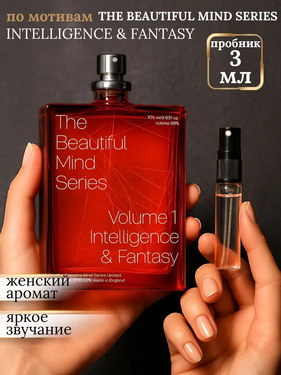 Духи Игры Разума молекула Volume 1 Intelligence Fantasy пробник 3 мл