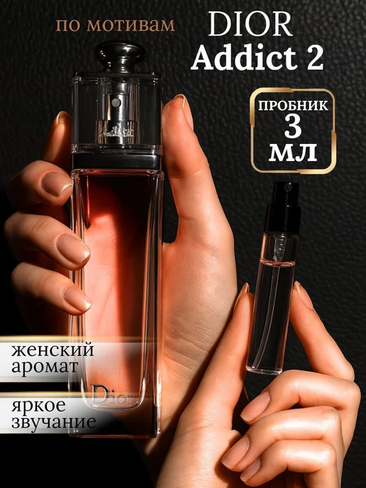 духи Addict 2 Аддикт 2 пробник 3 мл, 3 мл