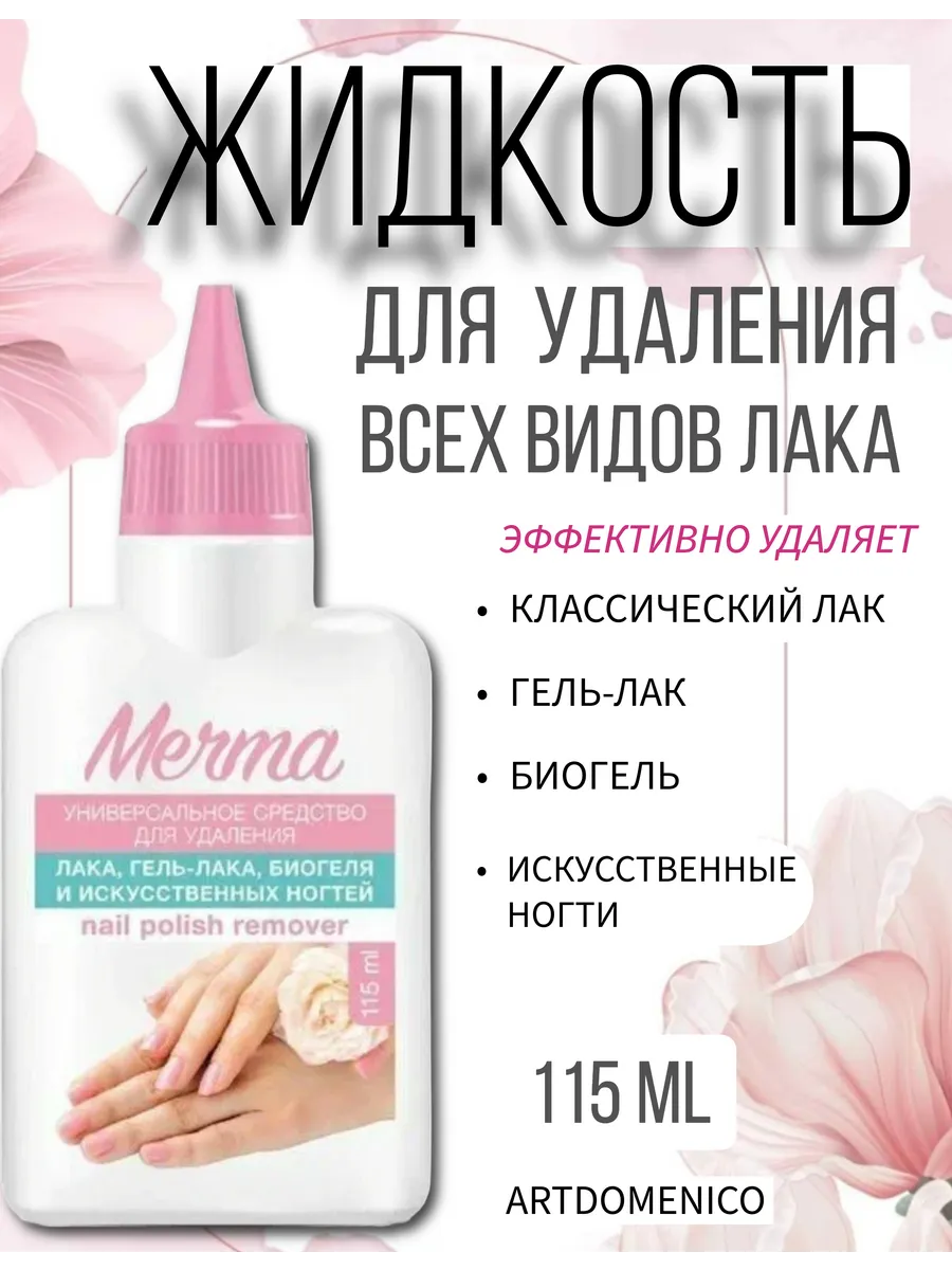 Жидкость д/удаления биогеля,гель-лака Мечта 115мл.