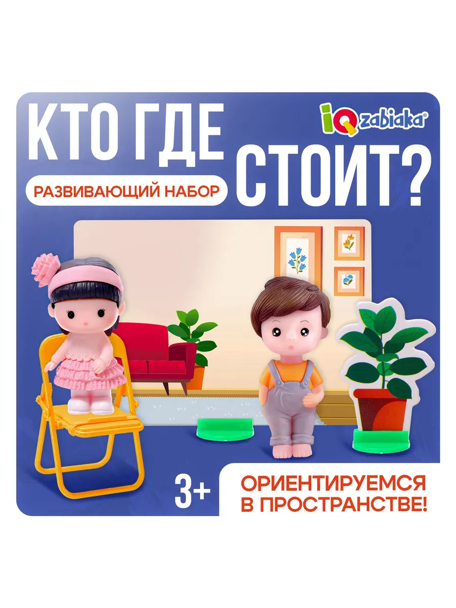 Развивающая игра Кто где стоит