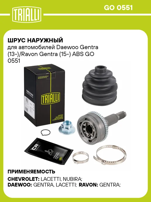 TRIALLI ШРУС наружный Daewoo Gentra (13-) Ravon Gentra (15-) ABS, вариант