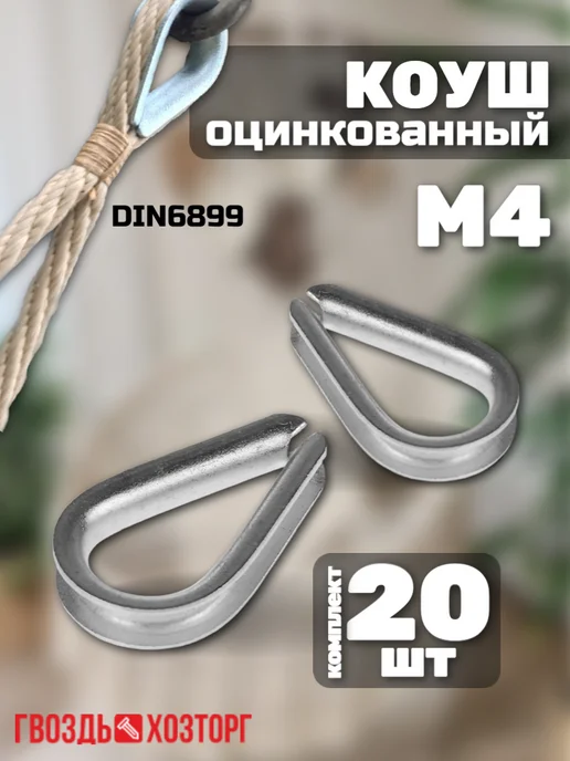 ГВОЗДЬХОЗТОРГ Коуш оцинкованный для канатов М3 DIN 6899 6 шт, 20 шт