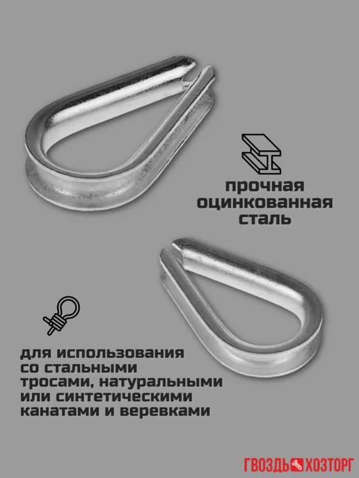 ГВОЗДЬХОЗТОРГ Коуш оцинкованный для канатов М3 DIN 6899 6 шт, 20 шт, фото 3