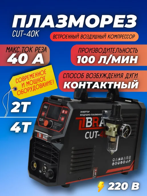 BRAIT Инверторный плазморез полуавтомат для резки, вариант