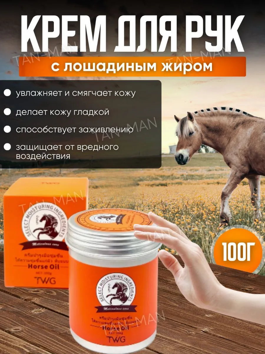 Крем для рук увлажняющий Лошадиный Жир 100г