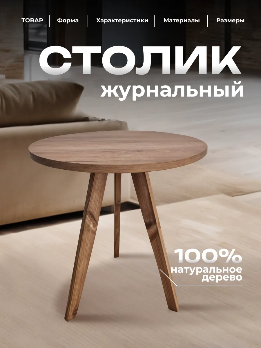 Журнальный столик, круглый стол журнальный из дерева