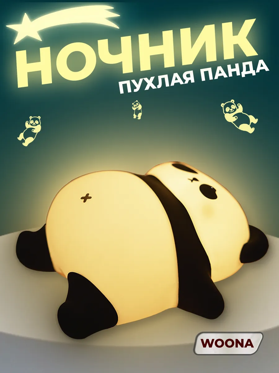 Ночник силиконовый Пухлая Панда
