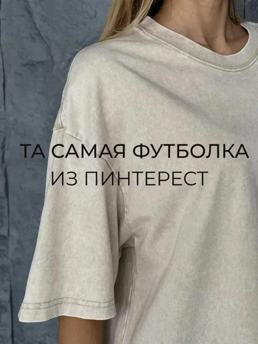 Футболка белая оверсайз сливочная