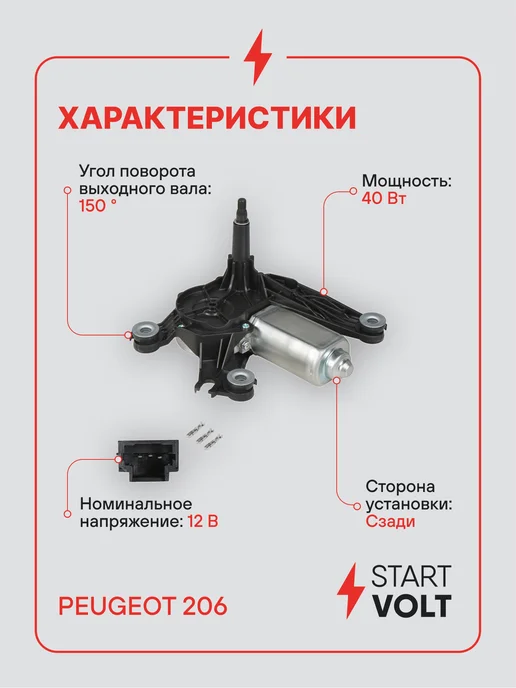 STARTVOLT Мотор стеклоочистителя Peugeot 206 задний, вариант, фото 3