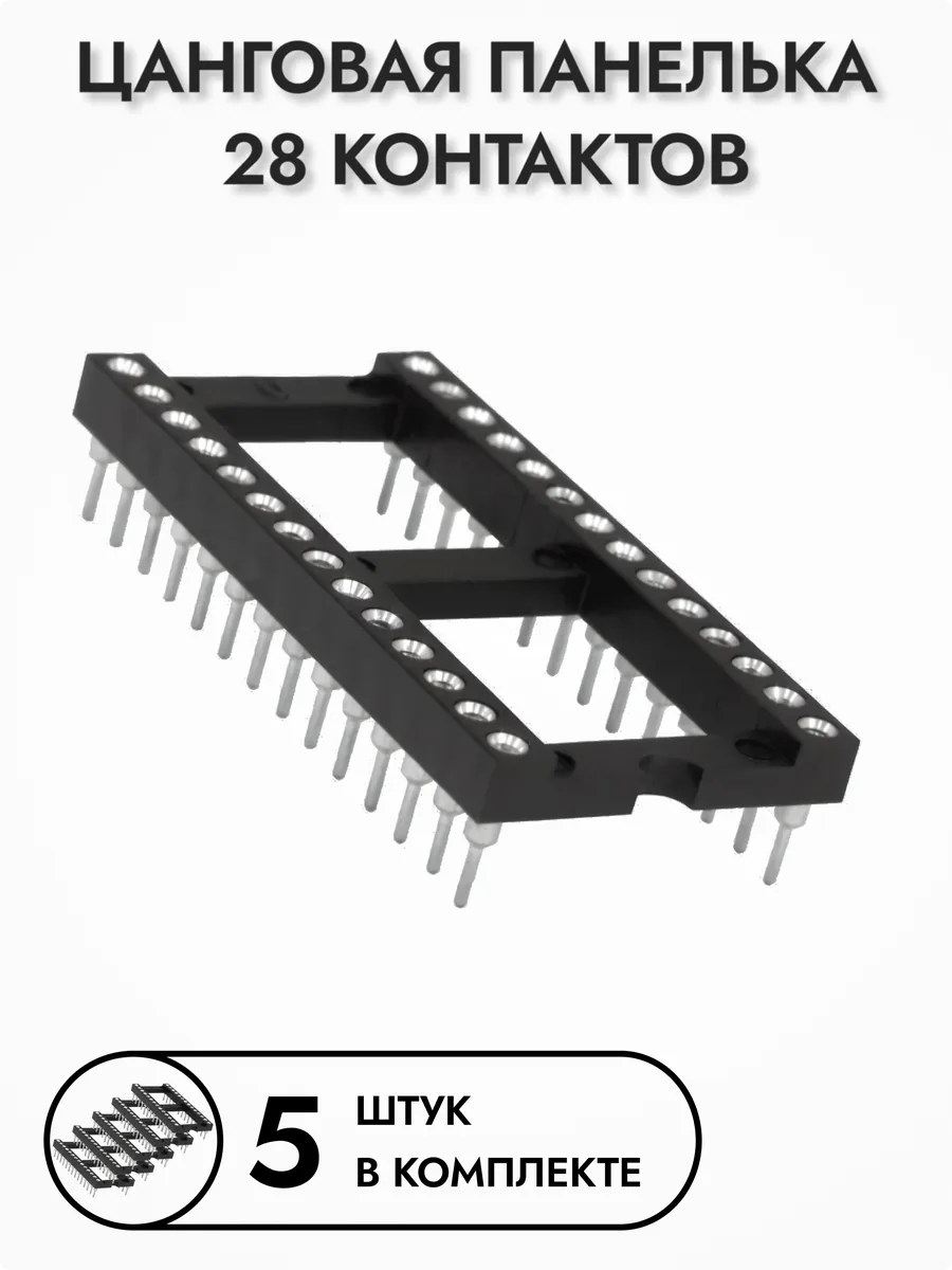 Цанговая панелька для микросхем SCLM-28, 5 шт