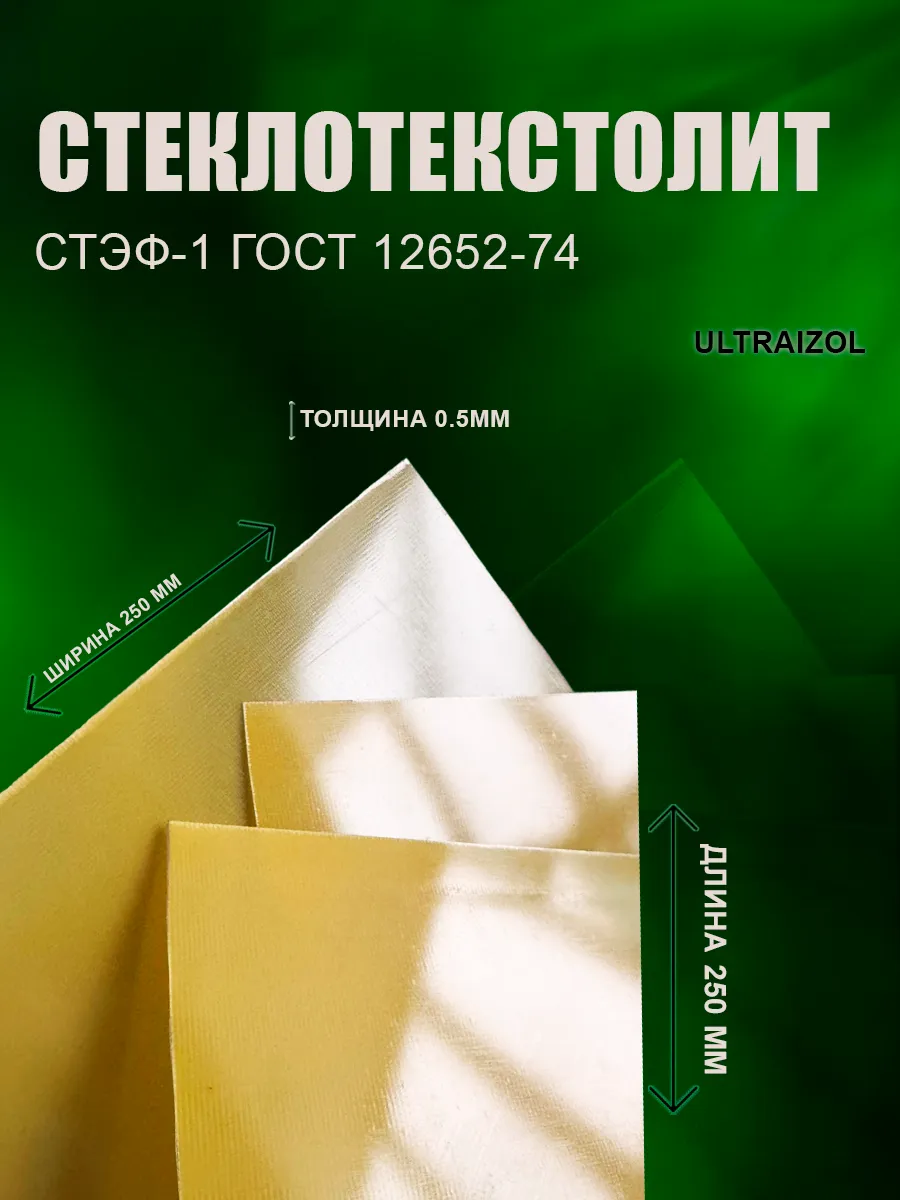 Стеклотекстолит СТЭФ - 250х250мм толщина 0.5мм