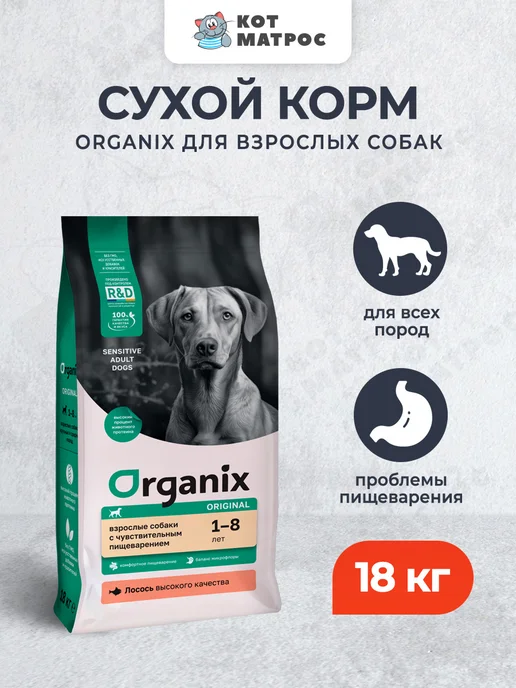 Сухой корм Organix Жкт для собак, взрослые, лосось, 18 кг