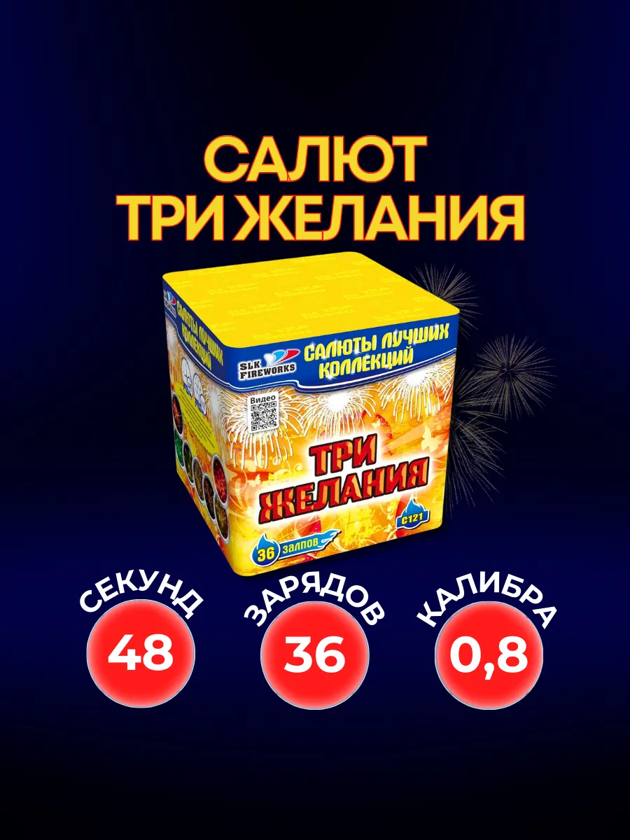 Салют фейерверк Три желания