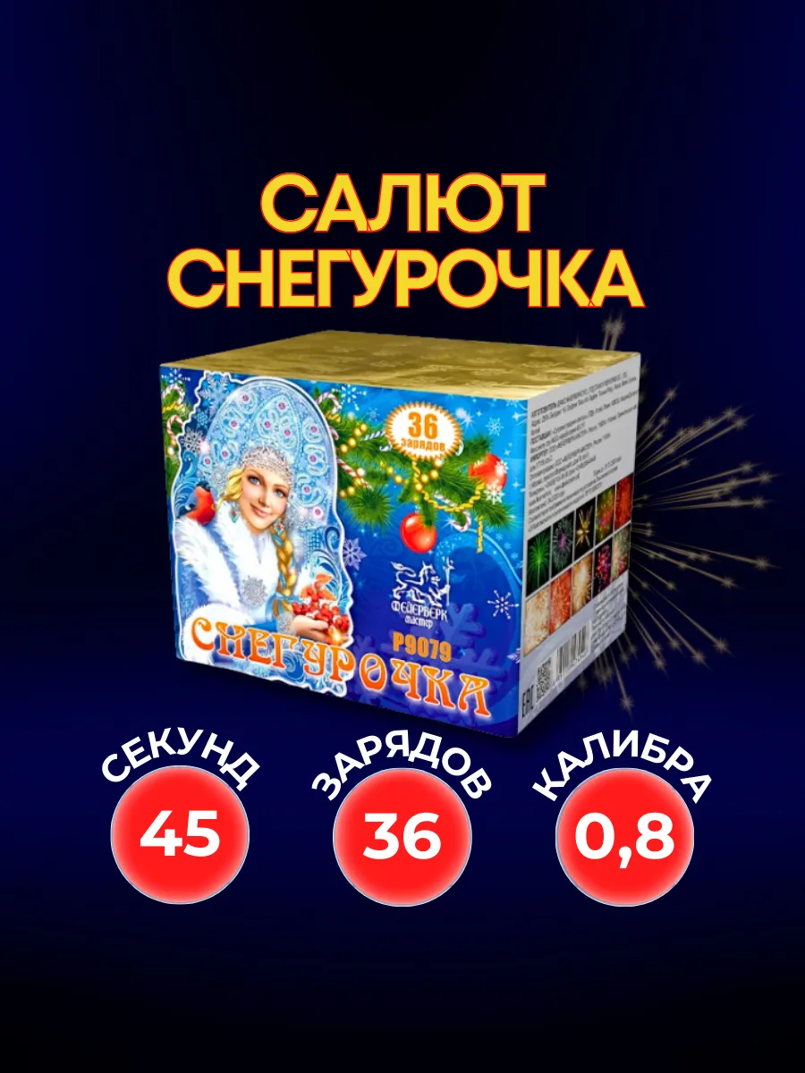 Салют фейерверк Снегурочка