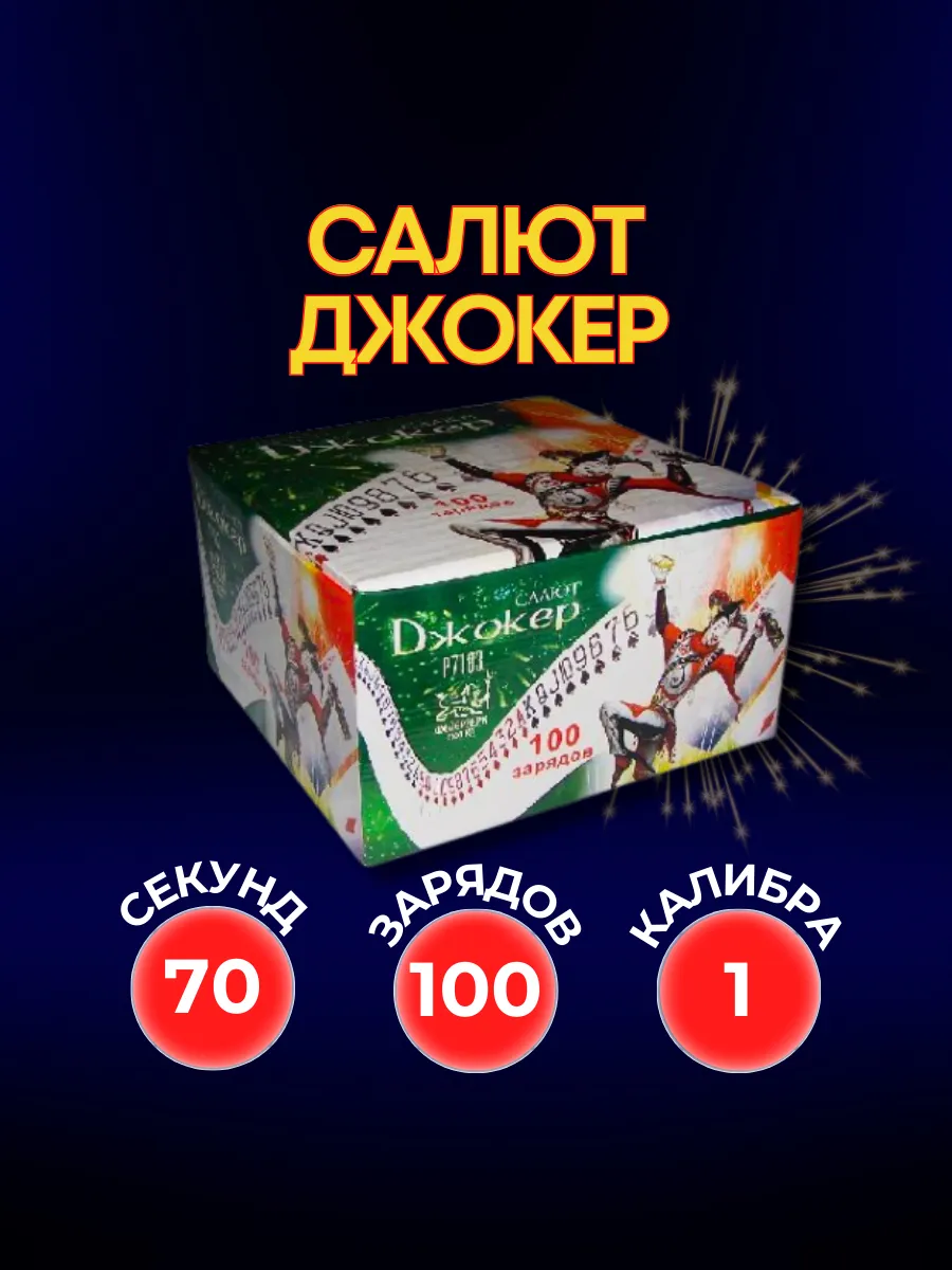 Салют фейерверк Джокер