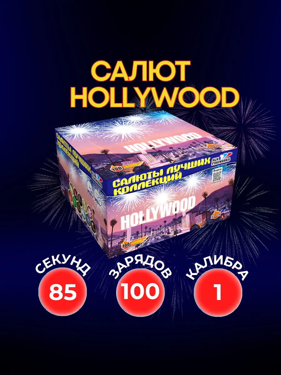 Салют фейерверк Голливуд