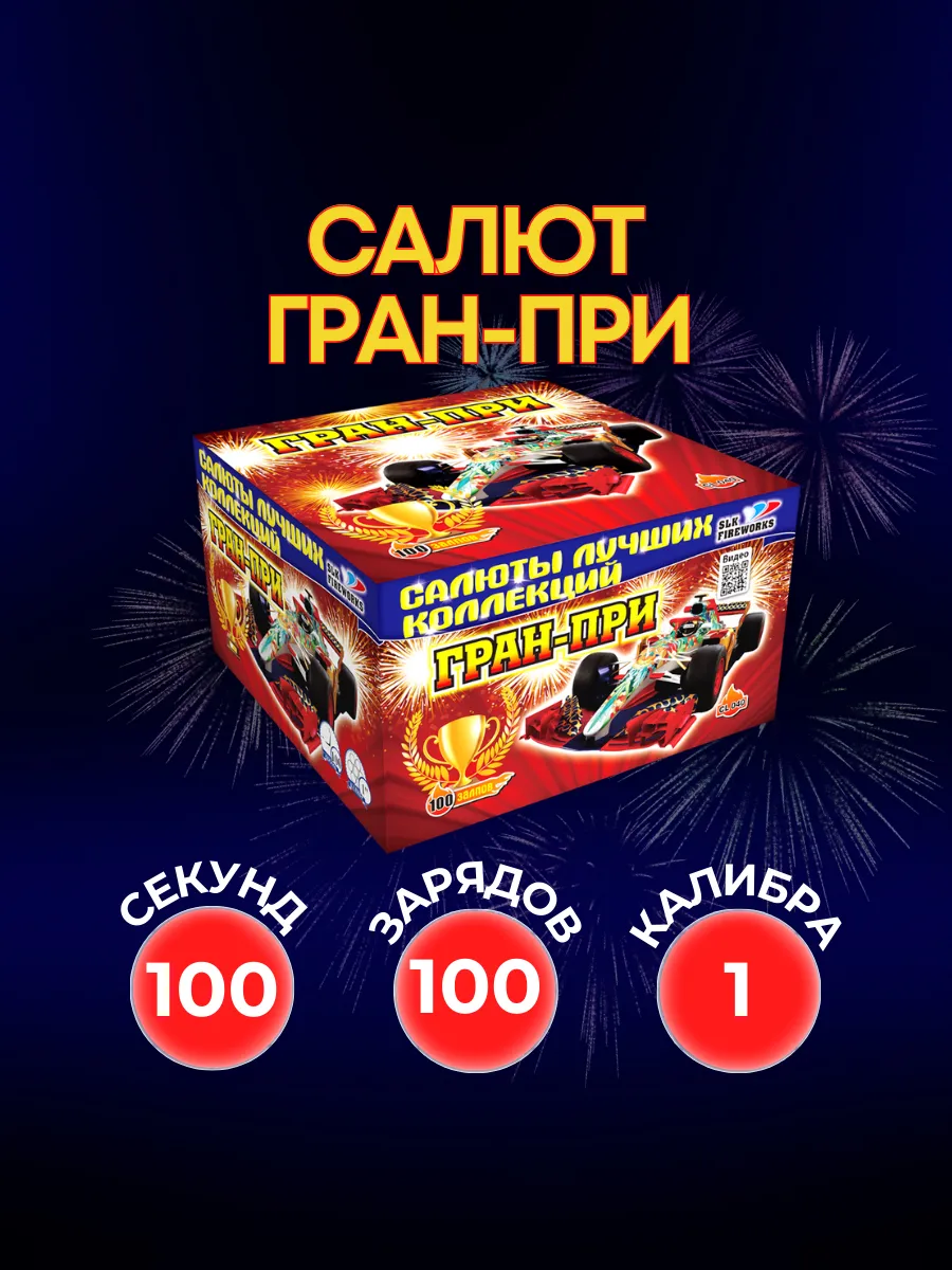 Салют фейерверк Гран-При