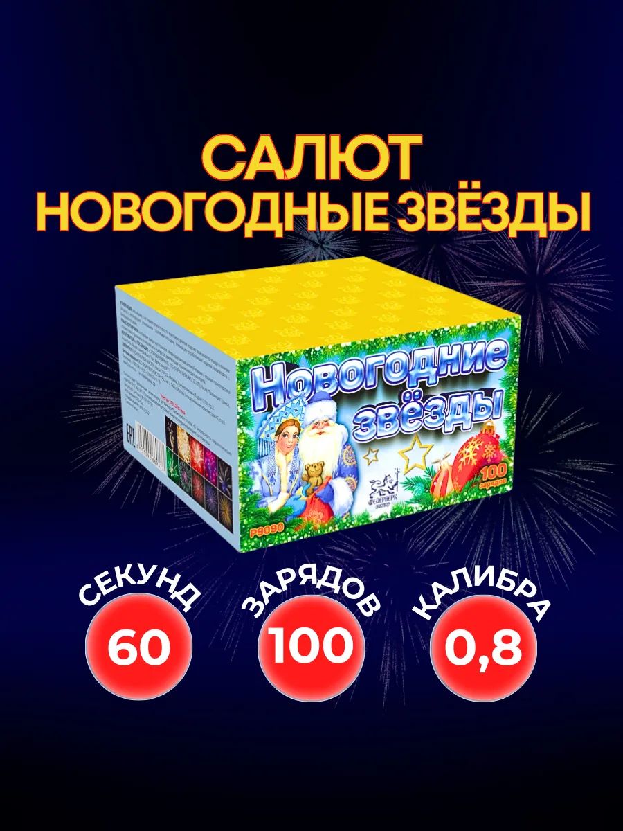 Салют фейерверк Новогодние звёзды