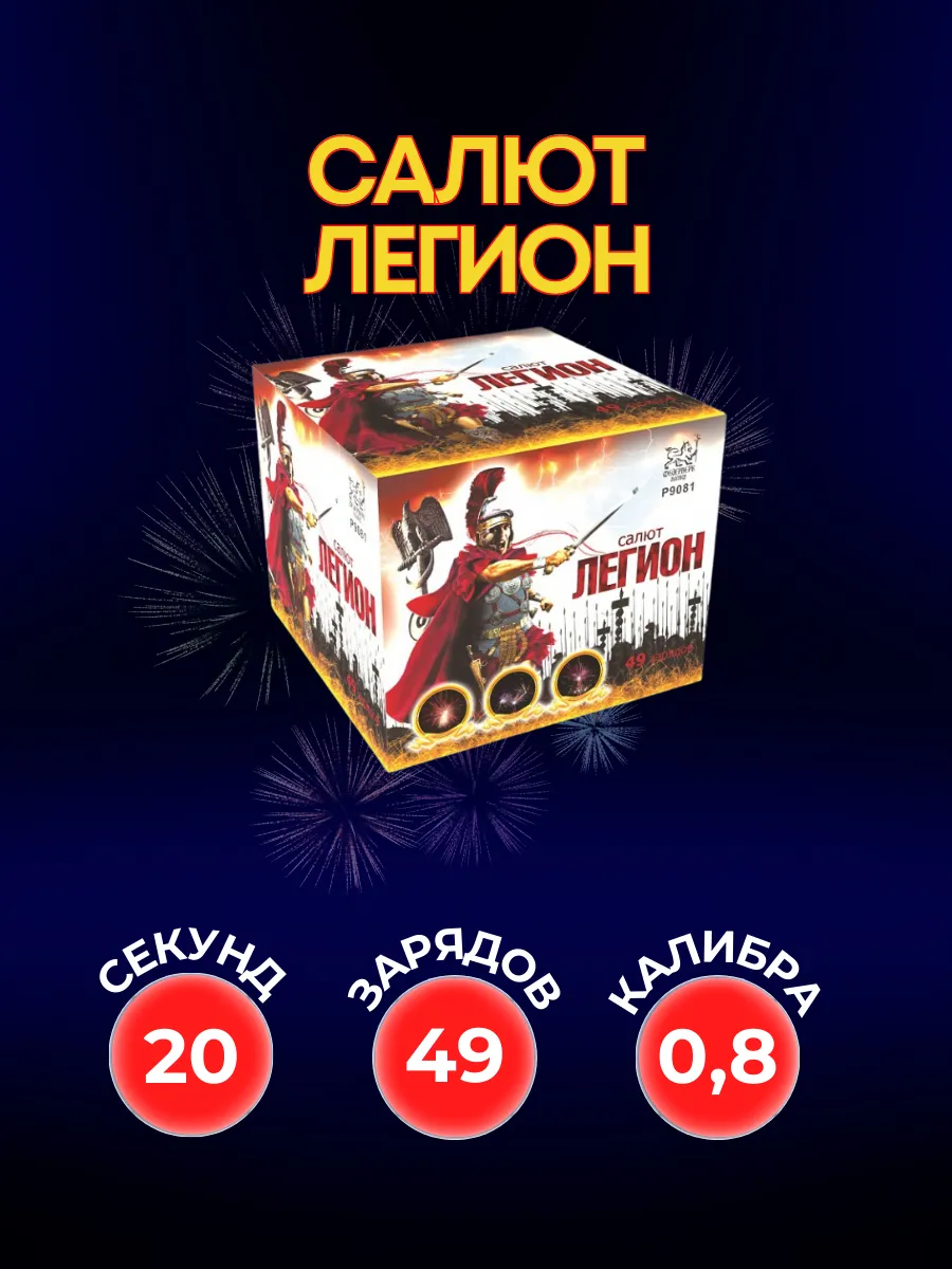 Салют фейерверк Легион