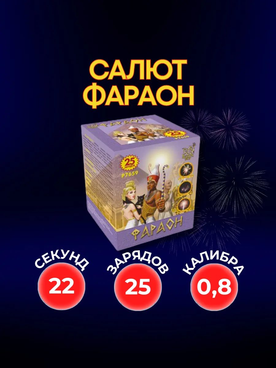 Салют фейерверк Фараон