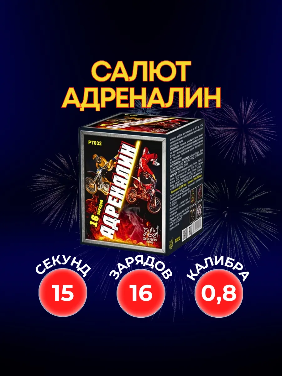 Салют фейерверк Адреналин