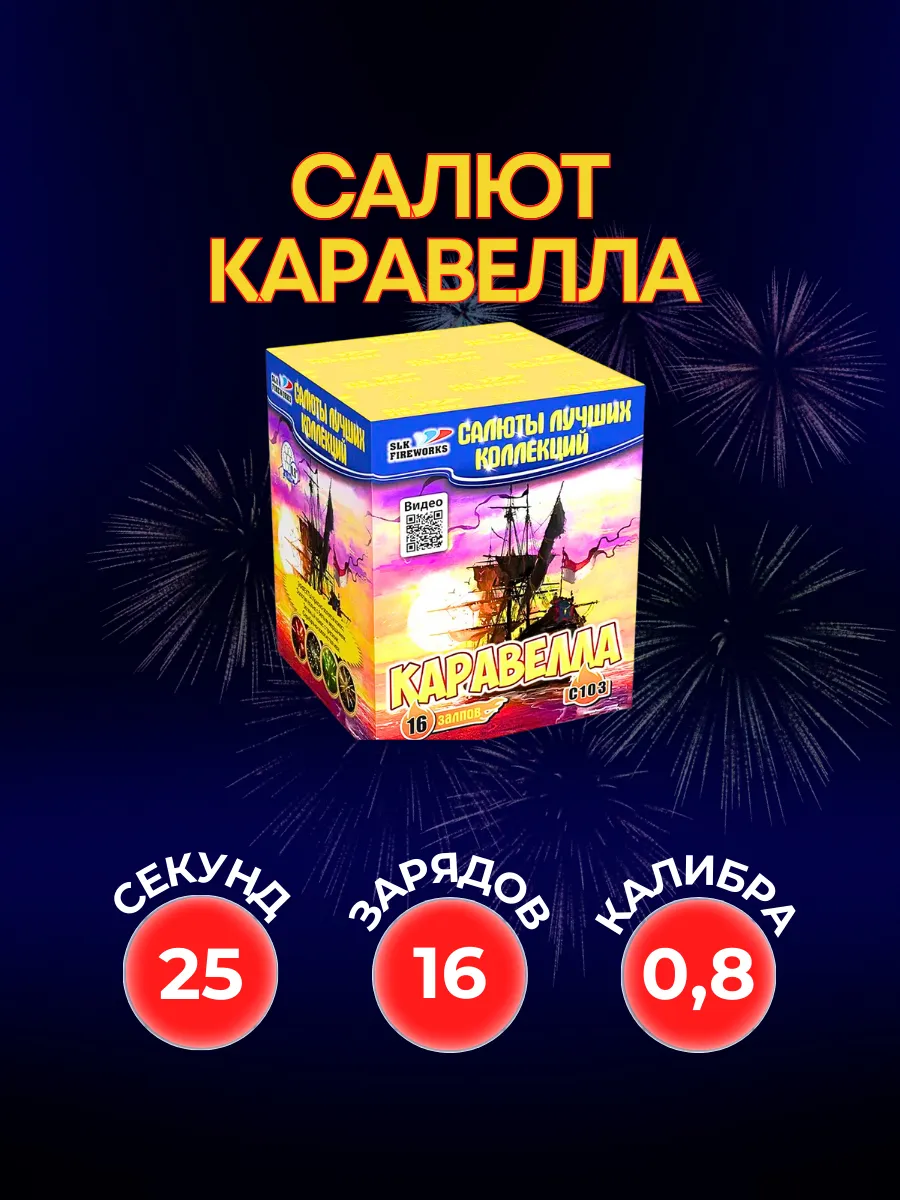 Салют фейерверк Каравелла