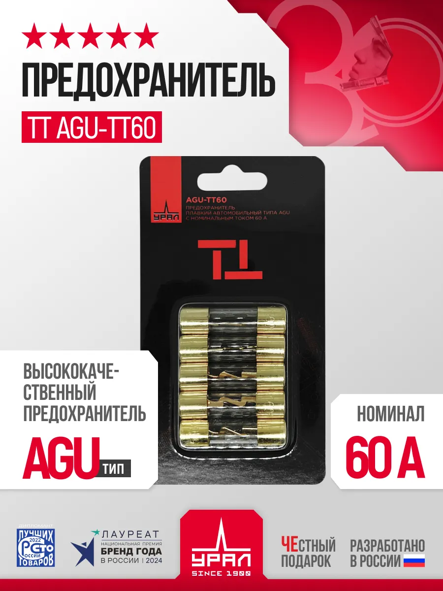 Предохранитель УРАЛ ТТ AGU-ТТ60