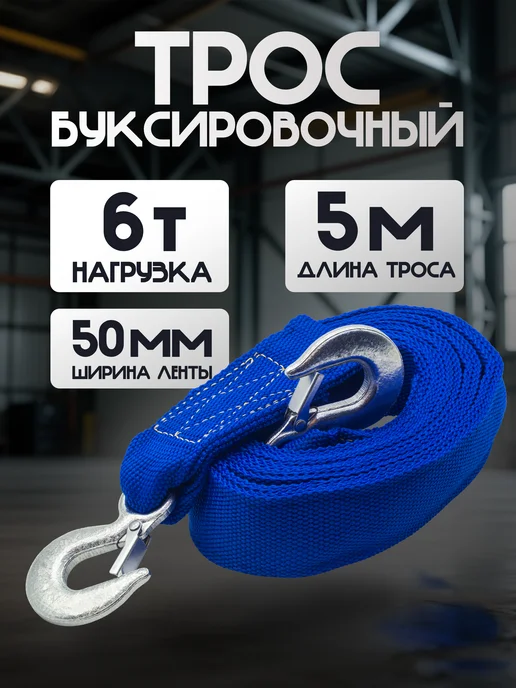Трос буксировочный нагрузка до 6 тонн, вариант