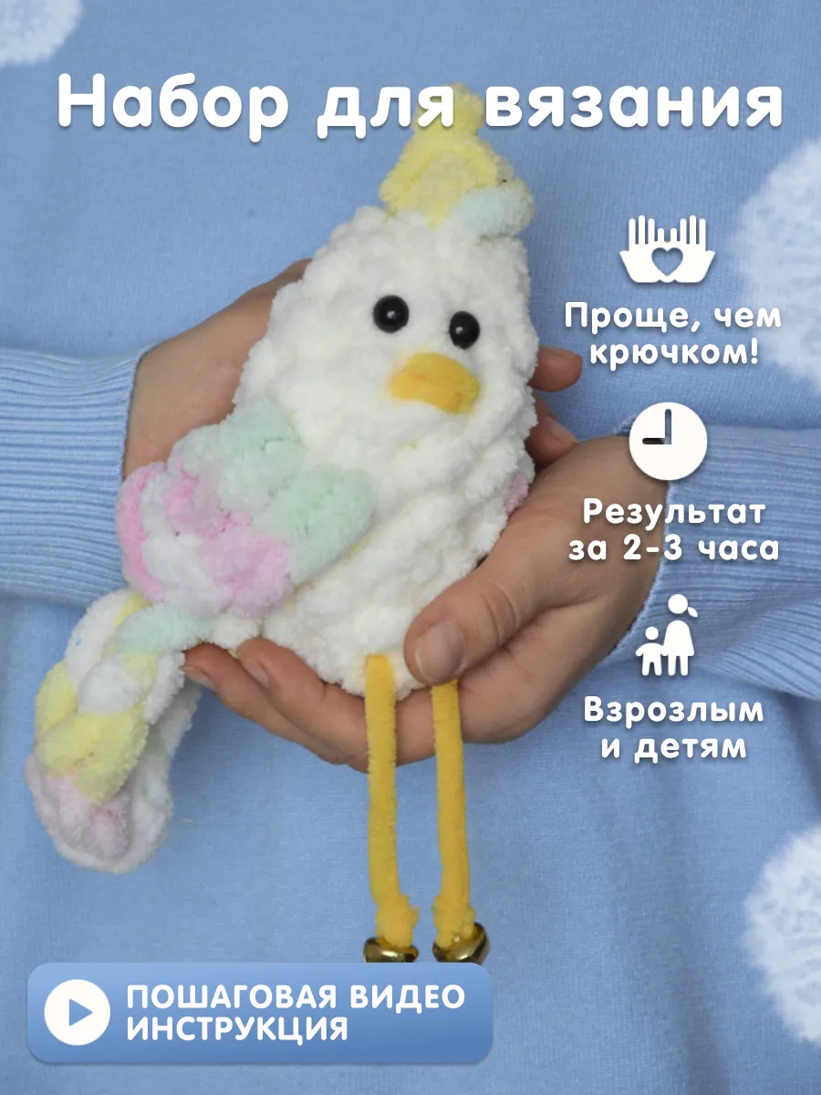 Набор для вязания игрушка Птичка