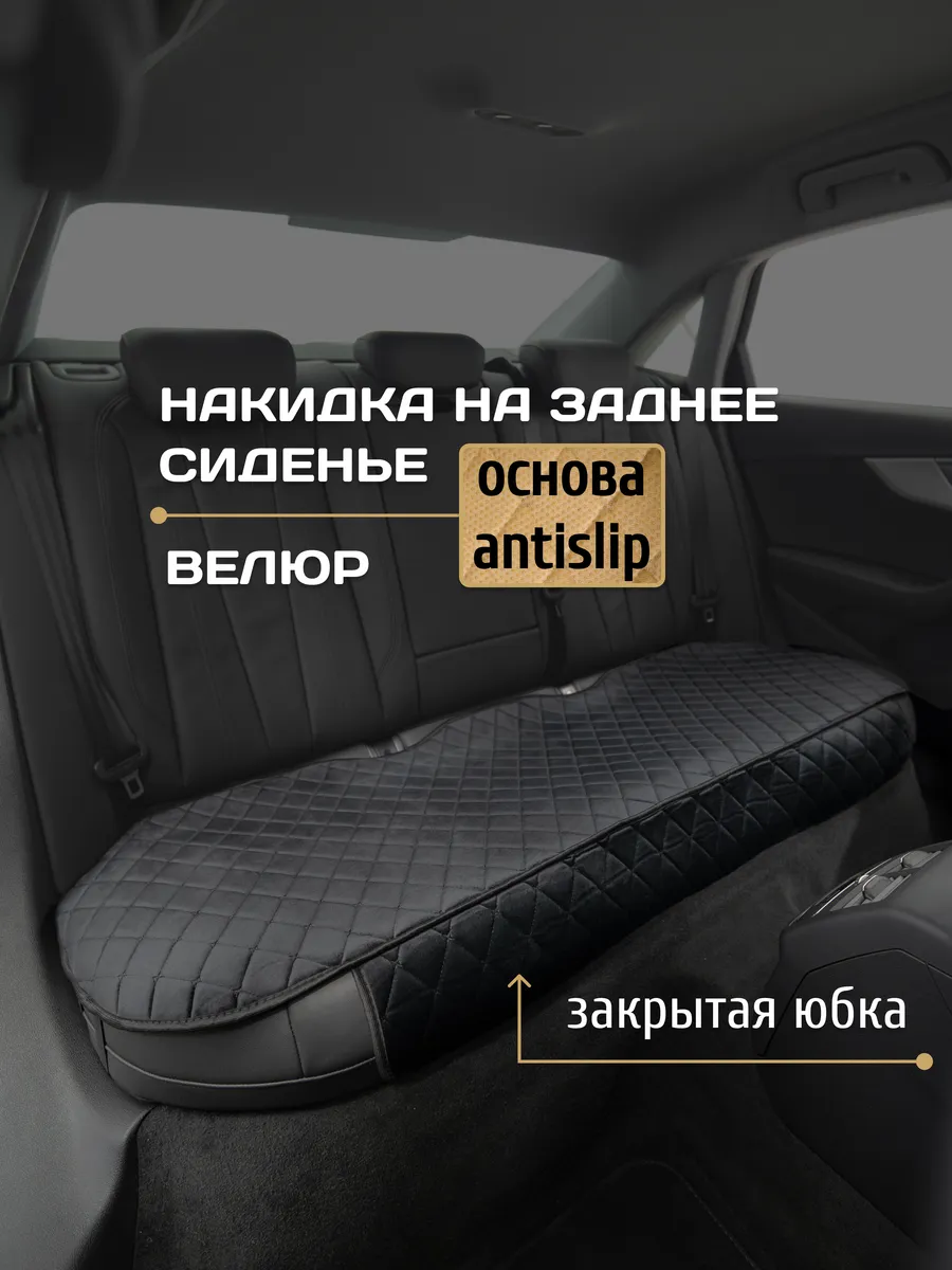 Накидка на заднее сиденье автомобиля