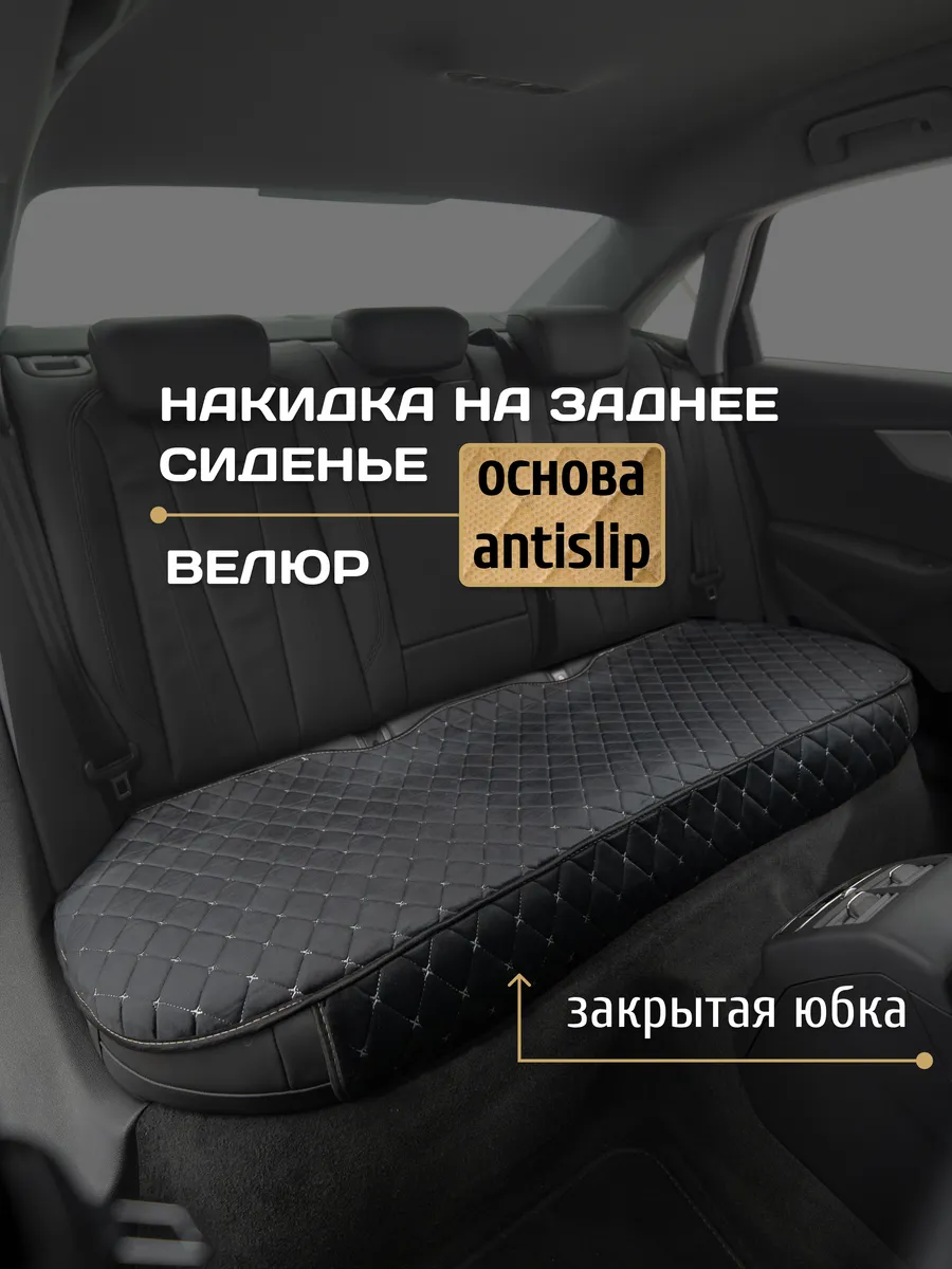 Накидка на заднее сиденье автомобиля