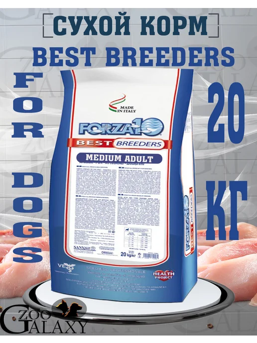 Сухой корм Forza10 Best Breeders для собак, средние, курица, 20 кг