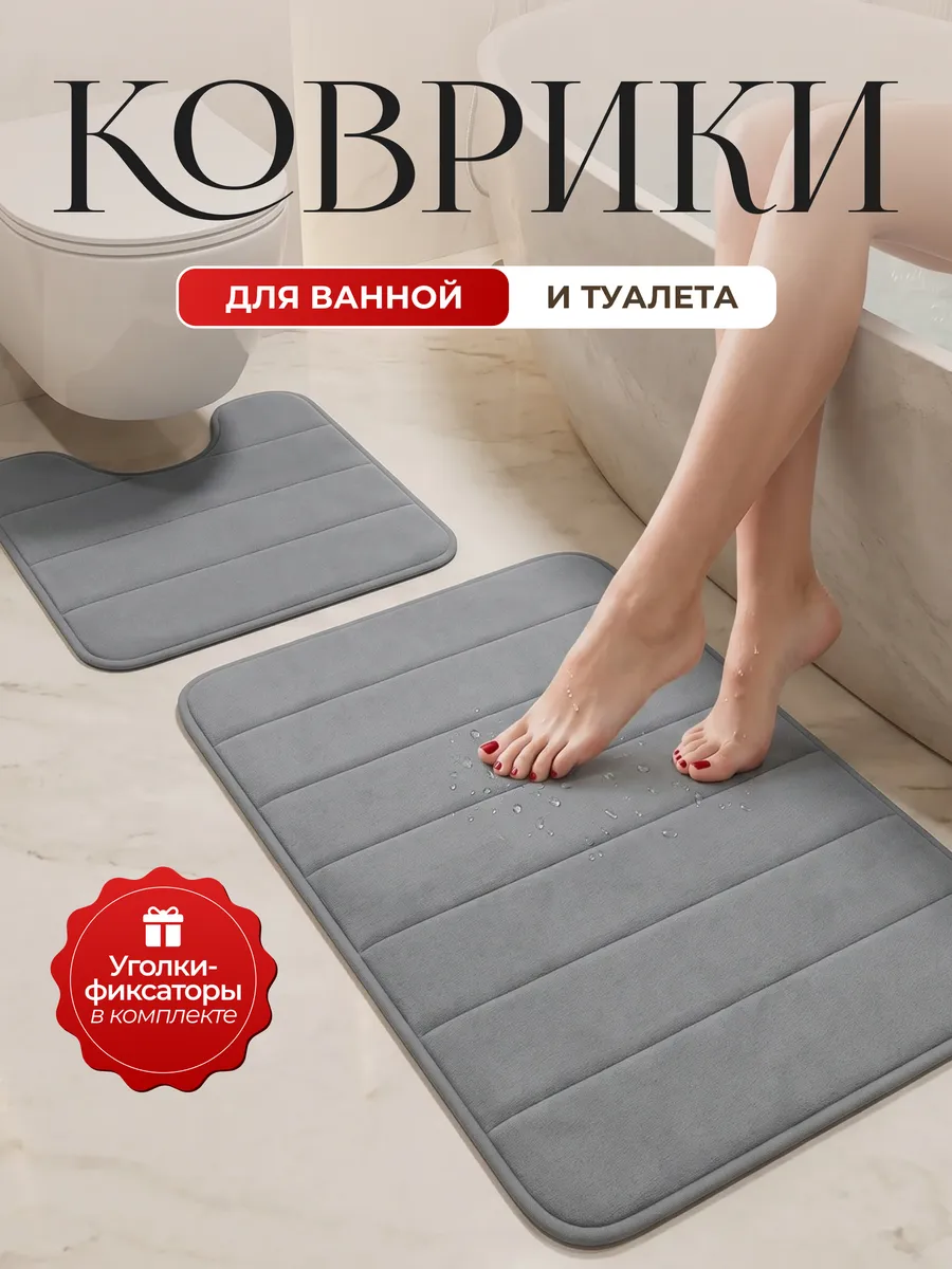 Комплект ковриков для ванной и туалета