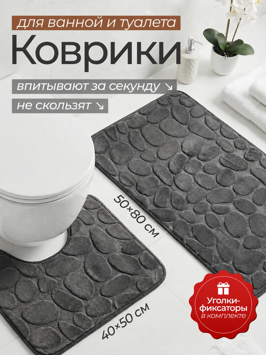 Коврики для ванной и туалета